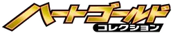HeartGold Collection