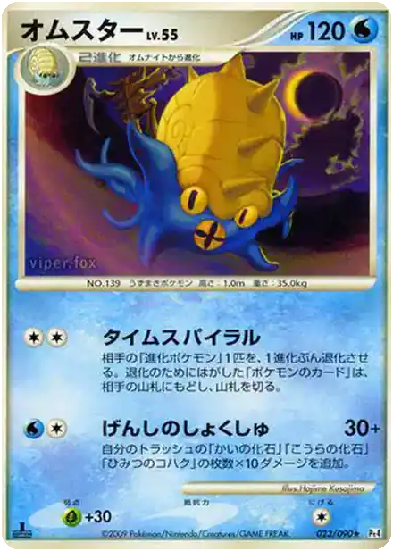 Omastar Lv.55