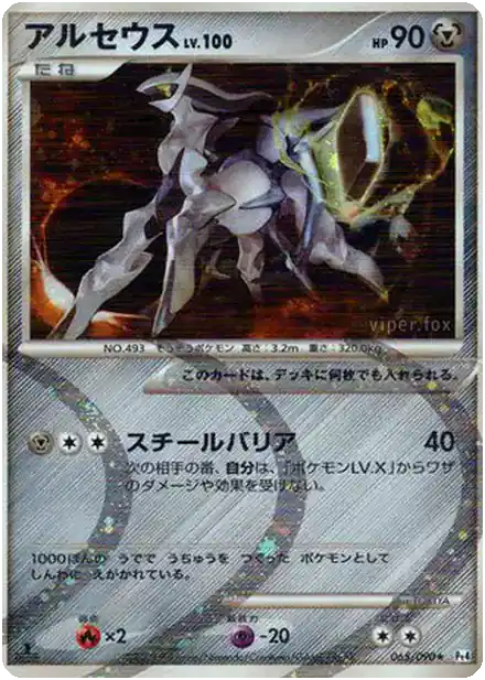 Arceus Lv.100