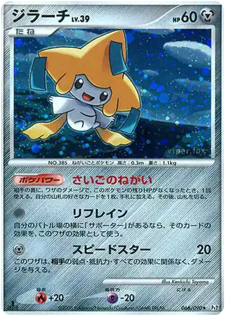 Jirachi Lv.39