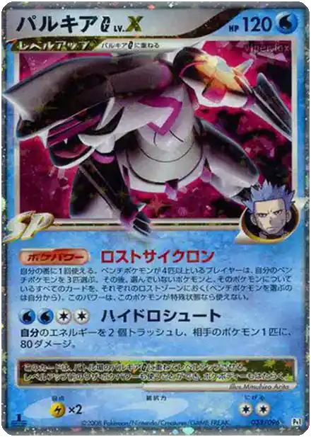Palkia [G] LV.X
