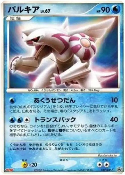 Palkia Lv.67