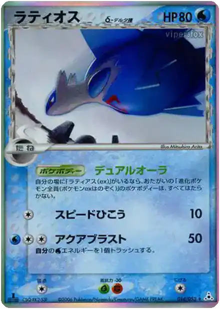 Latios δ Delta Species