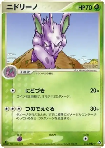 Nidorino - Flight of Legends