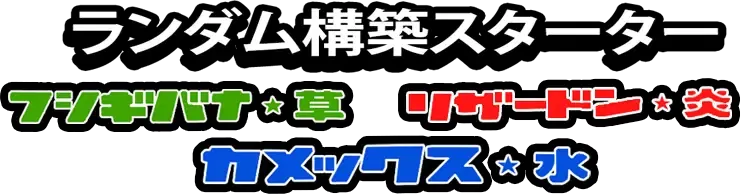 Venusaur, Charizard & Blastoise Random Constructed Starter Decks