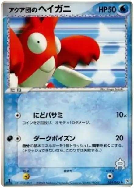 Écrapince de Team Aqua