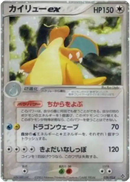 Dracolosse ex