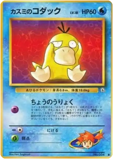 Misty's Seel