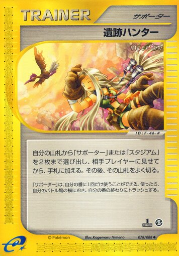 Chasseur de reliques