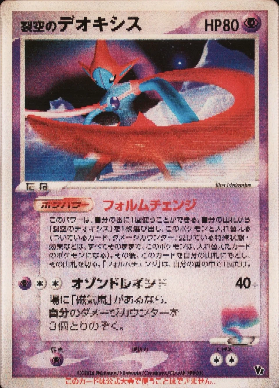 Deoxys Fendant le Ciel Forme Normale (Lenticulaire)