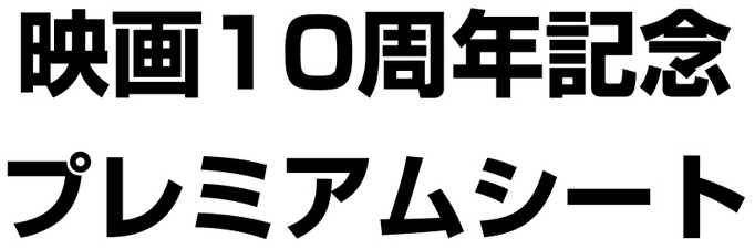 10th Movie Commemoration Set