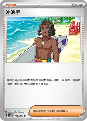 Surfeur