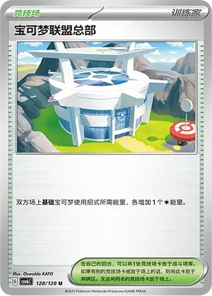 Siège de la Ligue Pokémon