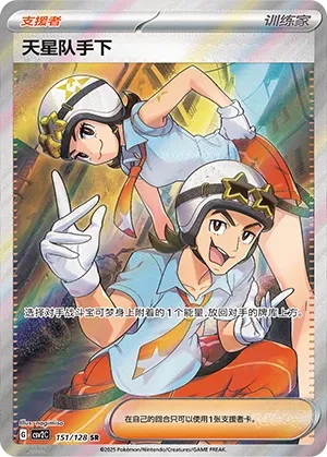 Sbire de la Team Star