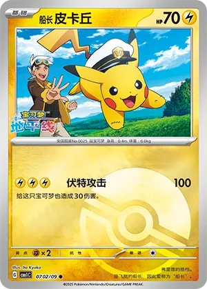 Capitaine Pikachu
