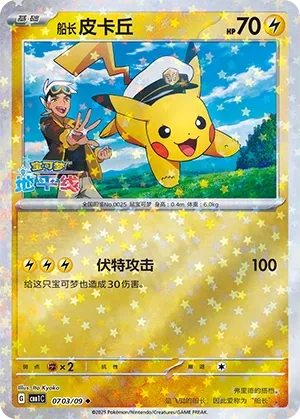Capitaine Pikachu