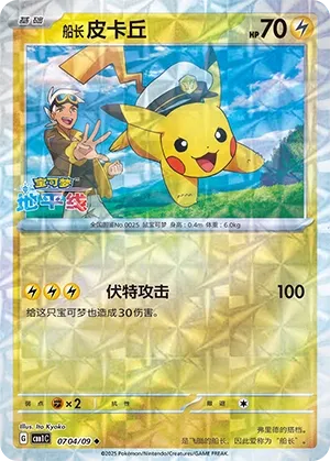 Capitaine Pikachu