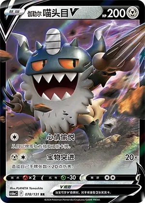 Berserkatt de Galar-V