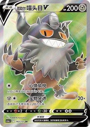 Berserkatt de Galar-V