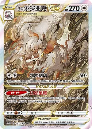 Zoroark de Hisui-VSTAR