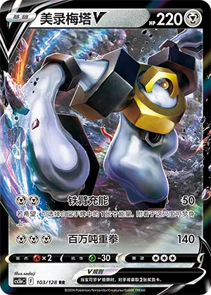 Melmetal-V