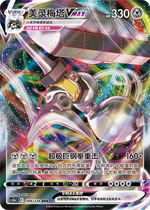 Melmetal-VMAX