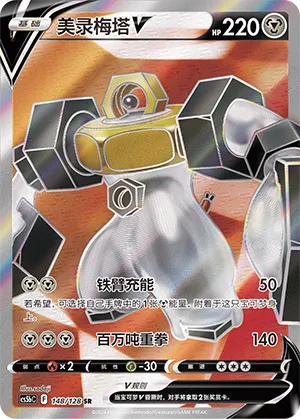 Melmetal-V