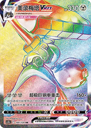 Melmetal-VMAX