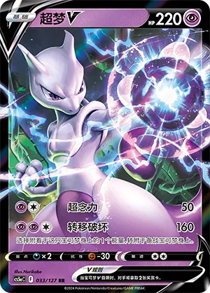 Mewtwo-V