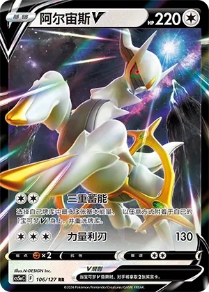 Arceus-V