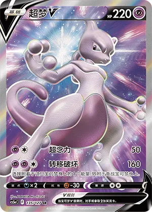 Mewtwo-V
