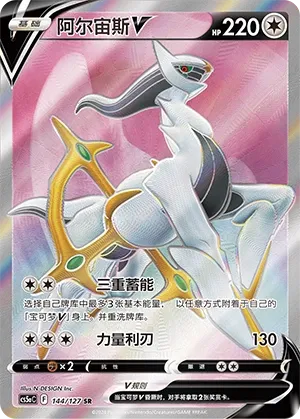 Arceus-V