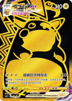 Pikachu-VMAX