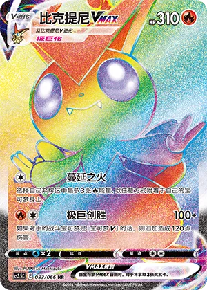 Victini-VMAX