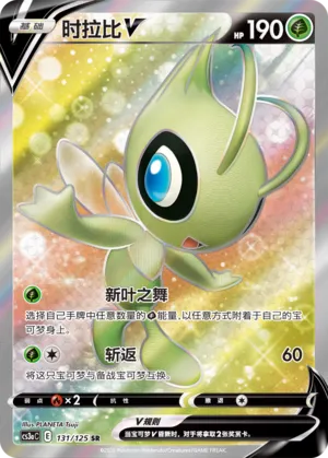 Celebi-V