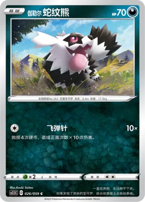 Zigzaton de Galar