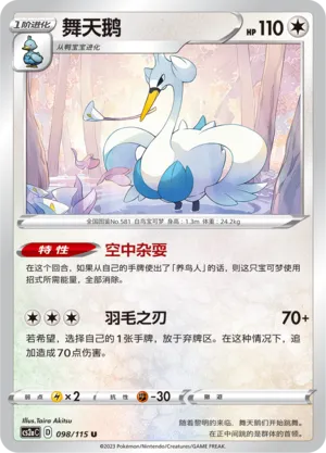Lakmécygne