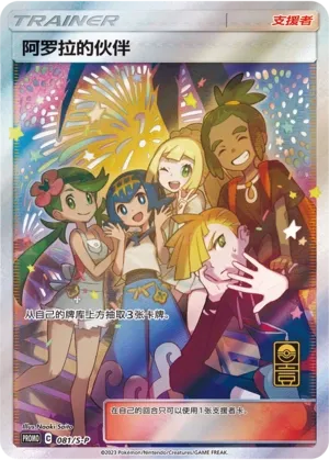 Amis d'Alola