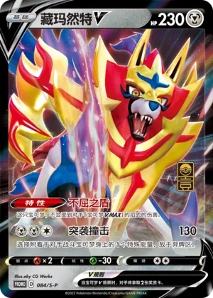 Zamazenta-V