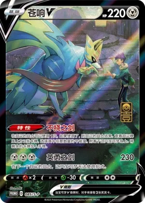 Zacian-V