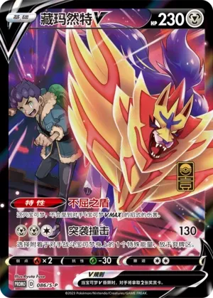 Zamazenta-V