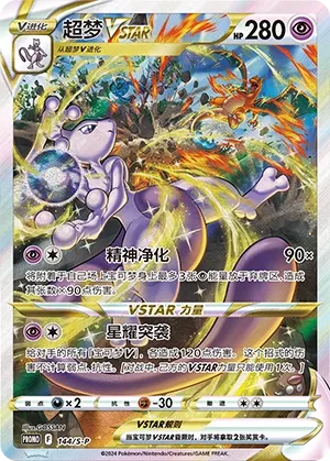 Mewtwo-VSTAR