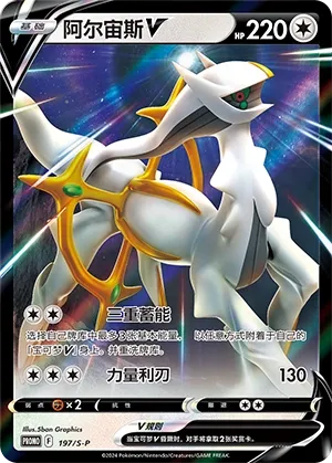 Arceus-V