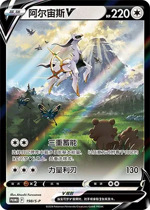 Arceus-V