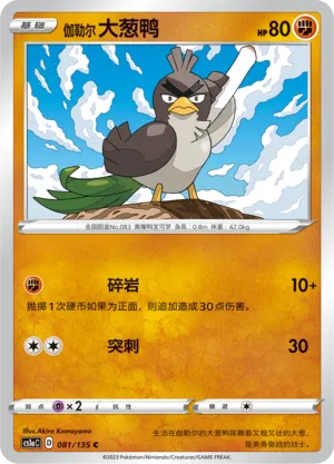 Canarticho de Galar