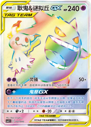 Ectoplasma et Mimiqui-GX