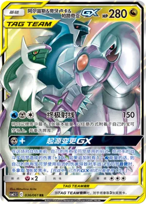 Arceus, Dialga et Palkia-GX