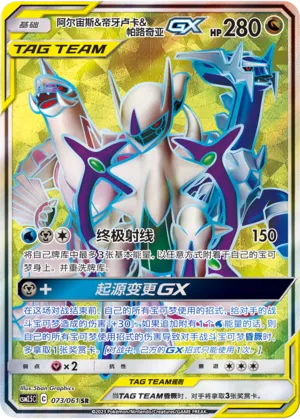 Arceus, Dialga et Palkia-GX