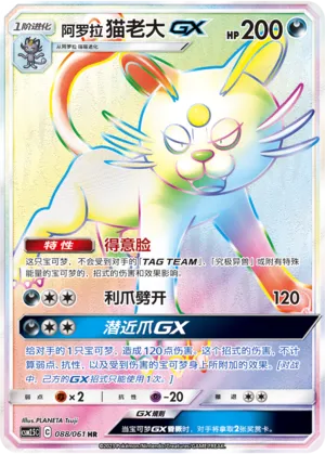 Persian d'Alola-GX