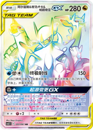 Arceus, Dialga et Palkia-GX